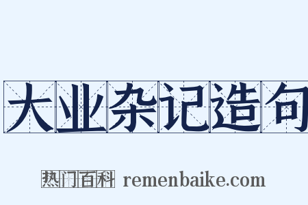 大业杂记造句是什么意思的图片